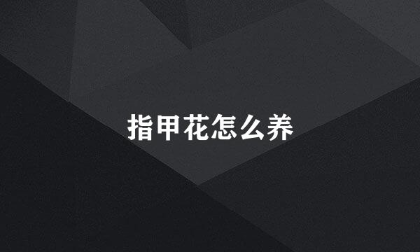 指甲花怎么养