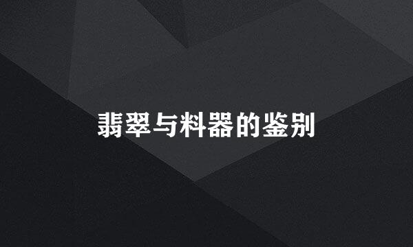 翡翠与料器的鉴别