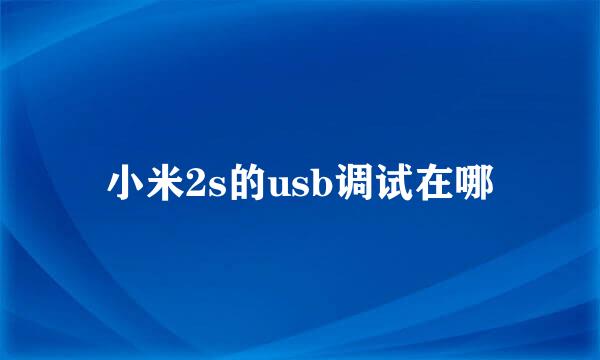 小米2s的usb调试在哪