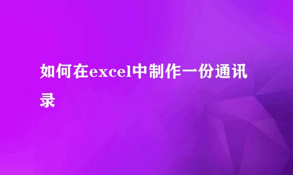 如何在excel中制作一份通讯录
