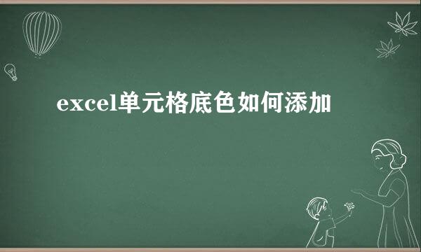 excel单元格底色如何添加