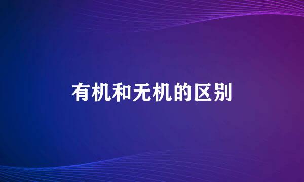 有机和无机的区别