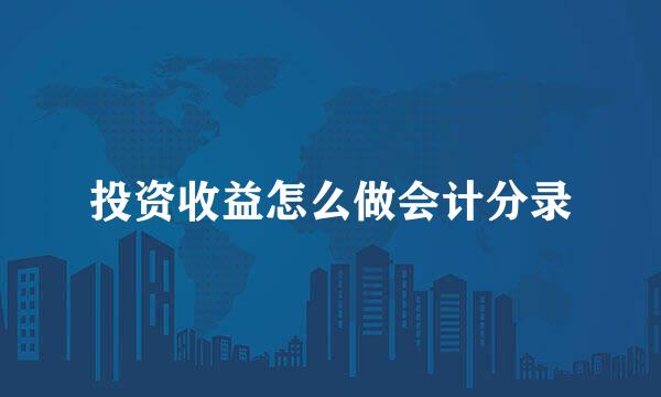 投资收益怎么做会计分录
