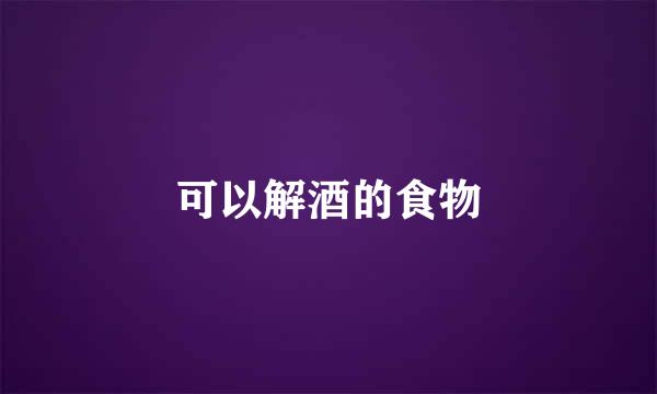 可以解酒的食物