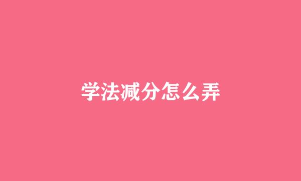学法减分怎么弄