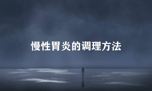 慢性胃炎的调理方法