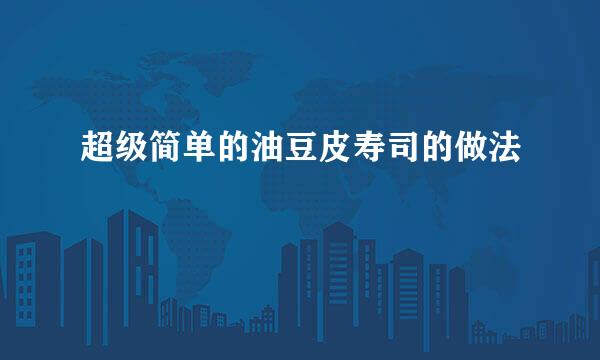 超级简单的油豆皮寿司的做法