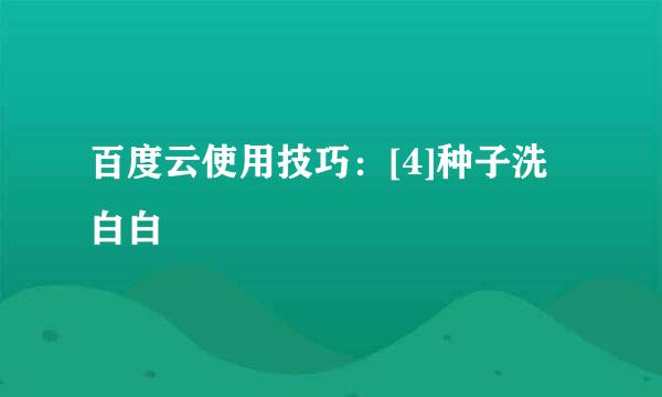 百度云使用技巧：[4]种子洗白白