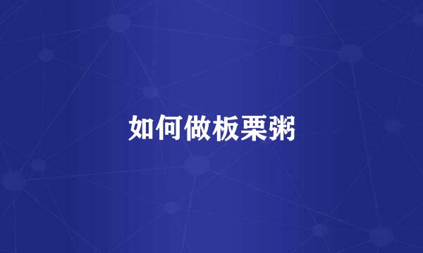 如何做板栗粥