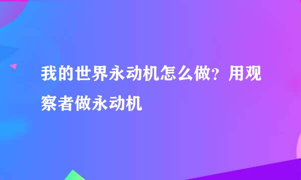 我的世界永动机怎么做？用观察者做永动机