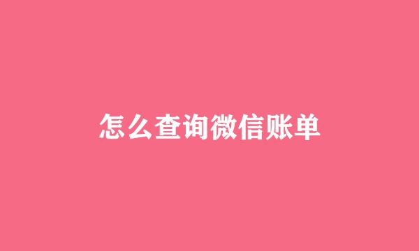 怎么查询微信账单