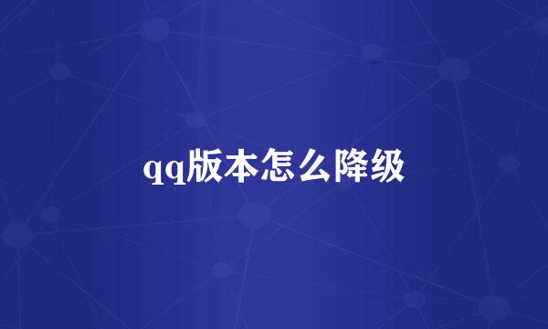 qq版本怎么降级