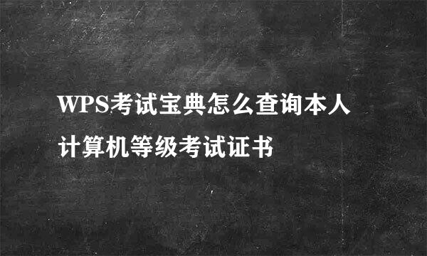 WPS考试宝典怎么查询本人计算机等级考试证书