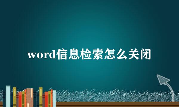 word信息检索怎么关闭