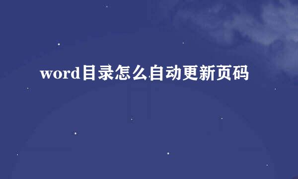 word目录怎么自动更新页码