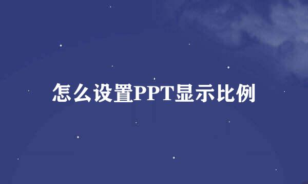 怎么设置PPT显示比例