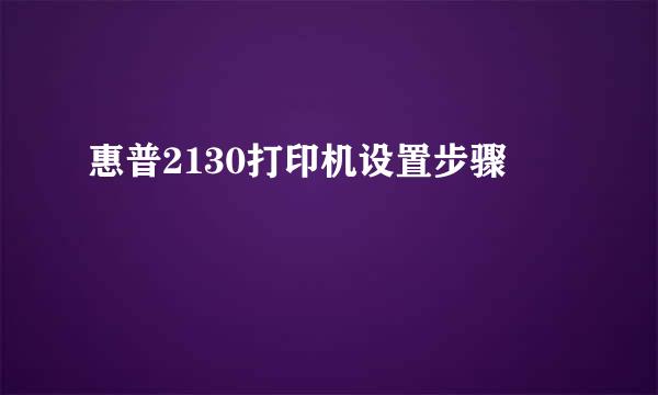 惠普2130打印机设置步骤