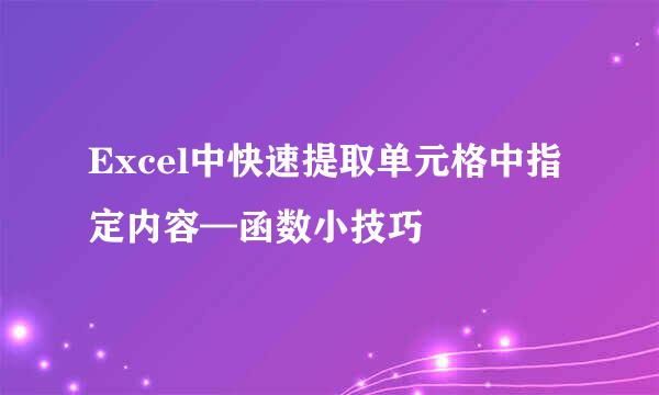Excel中快速提取单元格中指定内容—函数小技巧