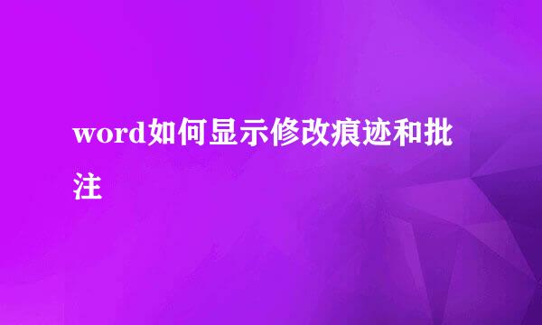word如何显示修改痕迹和批注