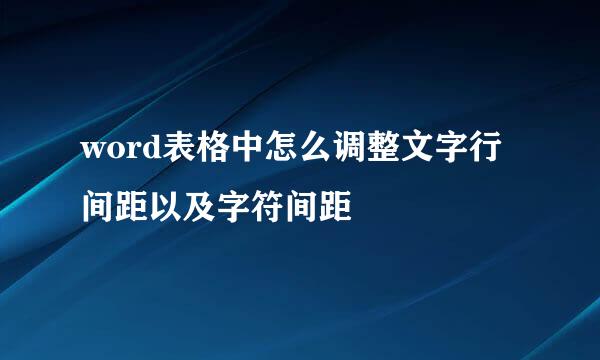 word表格中怎么调整文字行间距以及字符间距