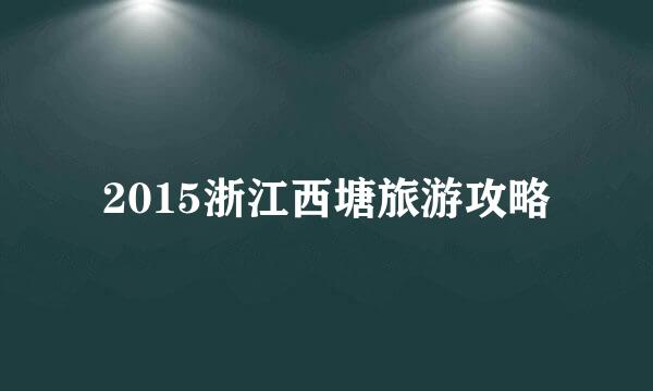 2015浙江西塘旅游攻略