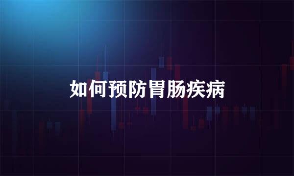 如何预防胃肠疾病