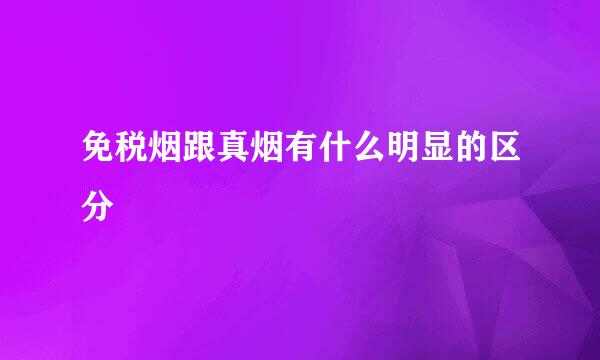 免税烟跟真烟有什么明显的区分