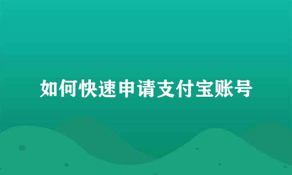 如何快速申请支付宝账号