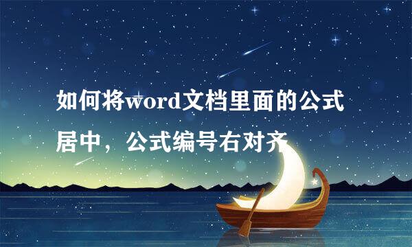 如何将word文档里面的公式居中，公式编号右对齐