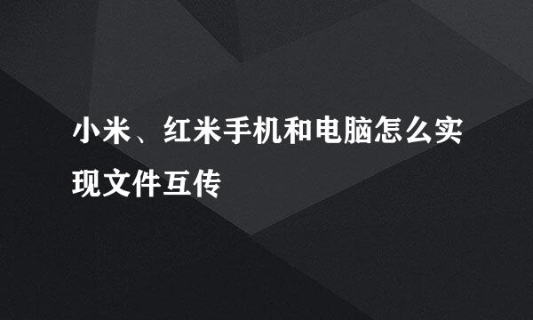 小米、红米手机和电脑怎么实现文件互传