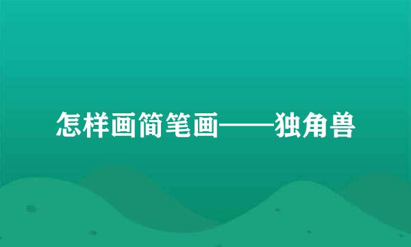 怎样画简笔画——独角兽
