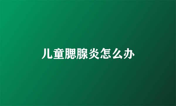 儿童腮腺炎怎么办