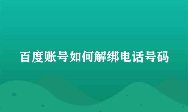 百度账号如何解绑电话号码