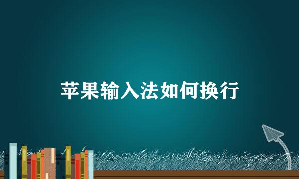 苹果输入法如何换行