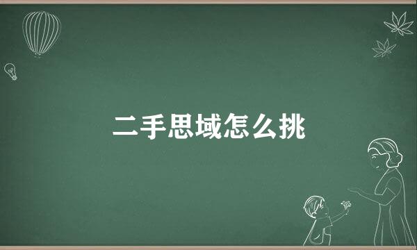二手思域怎么挑