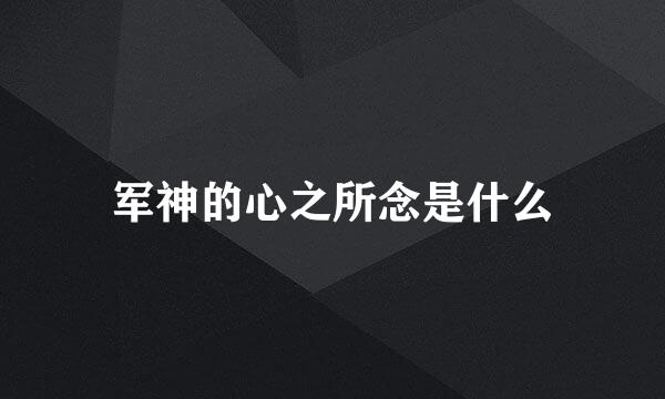军神的心之所念是什么