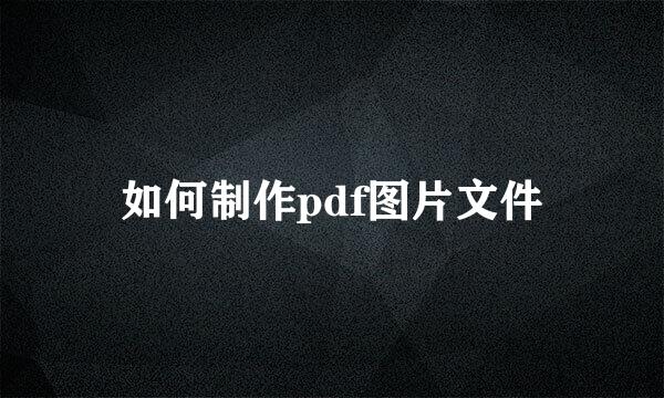 如何制作pdf图片文件