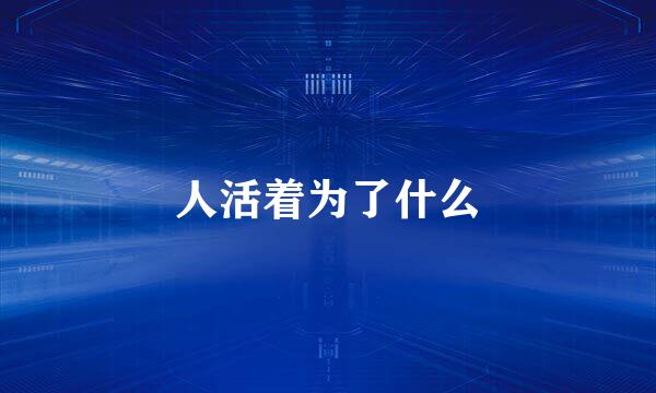 人活着为了什么