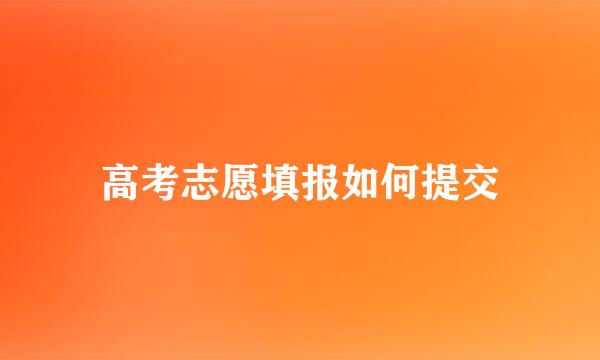 高考志愿填报如何提交