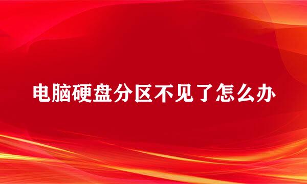 电脑硬盘分区不见了怎么办