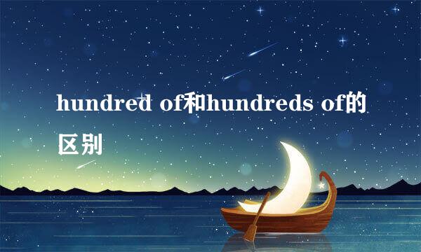 hundred of和hundreds of的区别