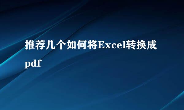 推荐几个如何将Excel转换成pdf
