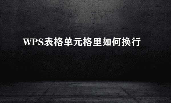 WPS表格单元格里如何换行