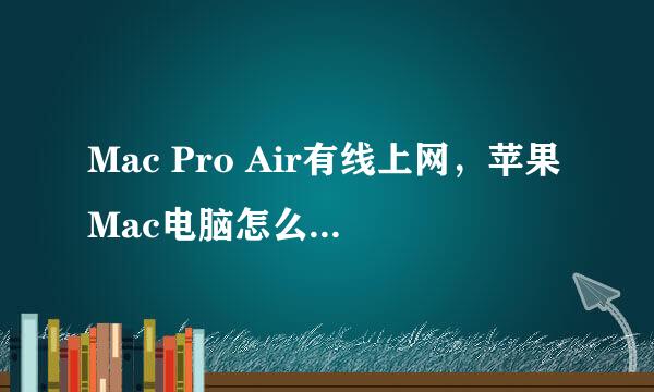 Mac Pro Air有线上网，苹果Mac电脑怎么有线上网