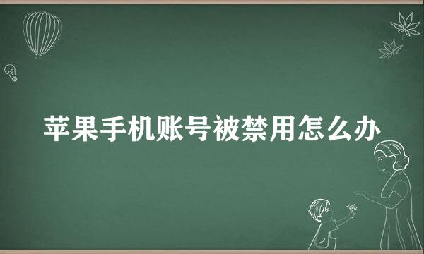 苹果手机账号被禁用怎么办