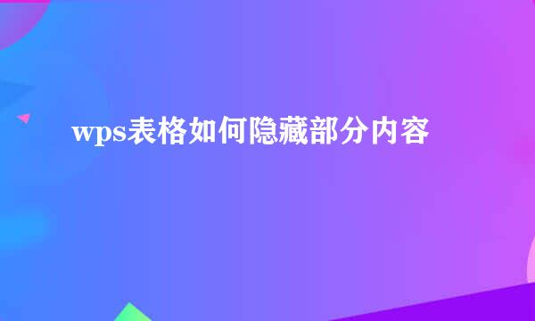 wps表格如何隐藏部分内容