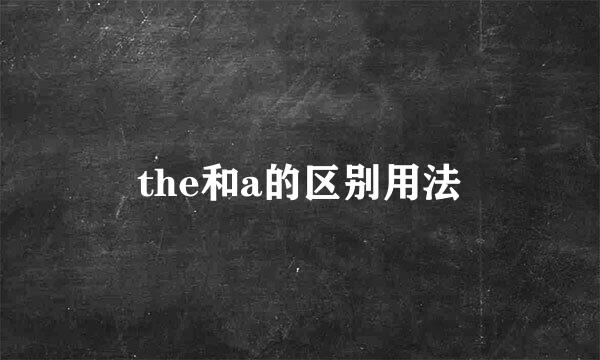 the和a的区别用法