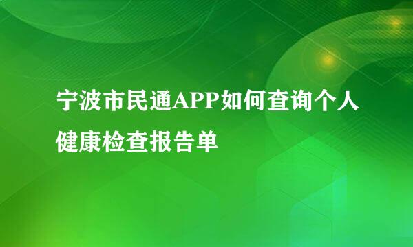 宁波市民通APP如何查询个人健康检查报告单