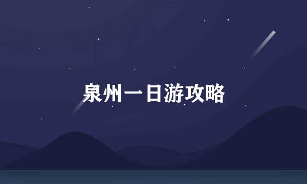 泉州一日游攻略