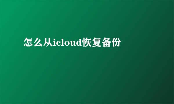 怎么从icloud恢复备份